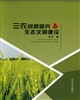 三農問題研究與生態文明建設